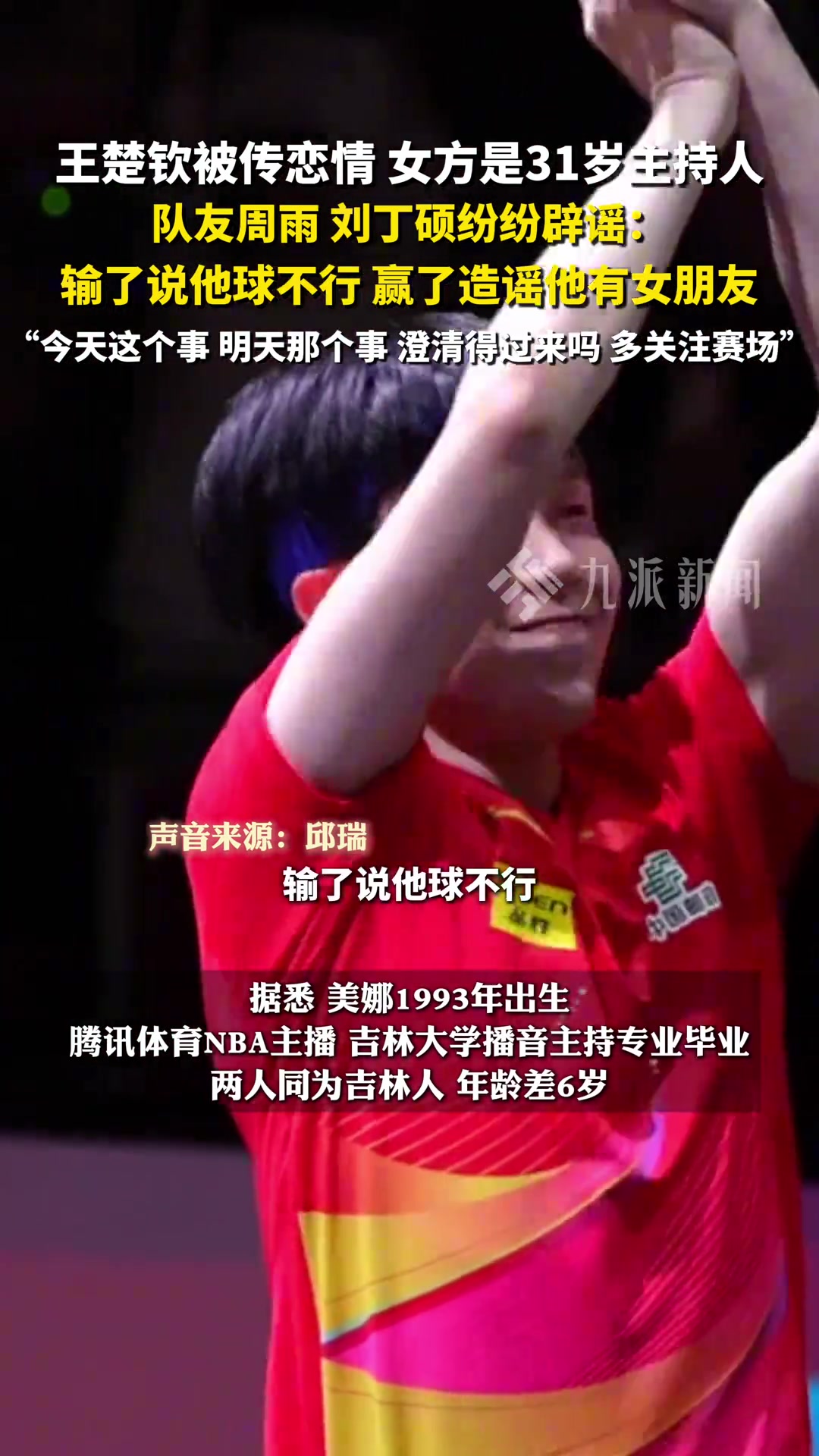 DB电子官网多名队友辟谣王楚钦恋情：输了说他球不行，赢了造谣他有女朋友